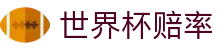 2026美加墨世界杯官方网站 - 2026世界杯赔率查询与比分同步